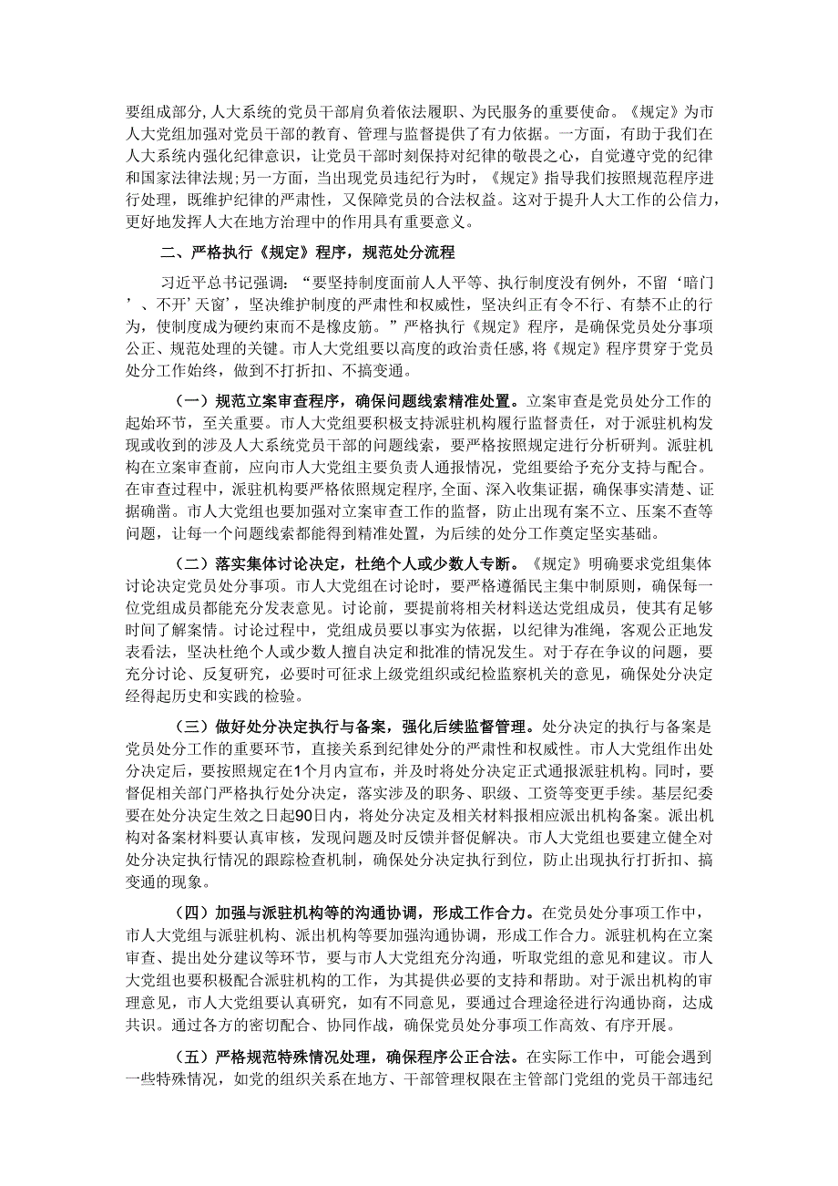 在市人大党组理论学习中心组专题学习《党组讨论和决定党员处分事项工作程序规定》研讨会上的发言材料.docx_第2页