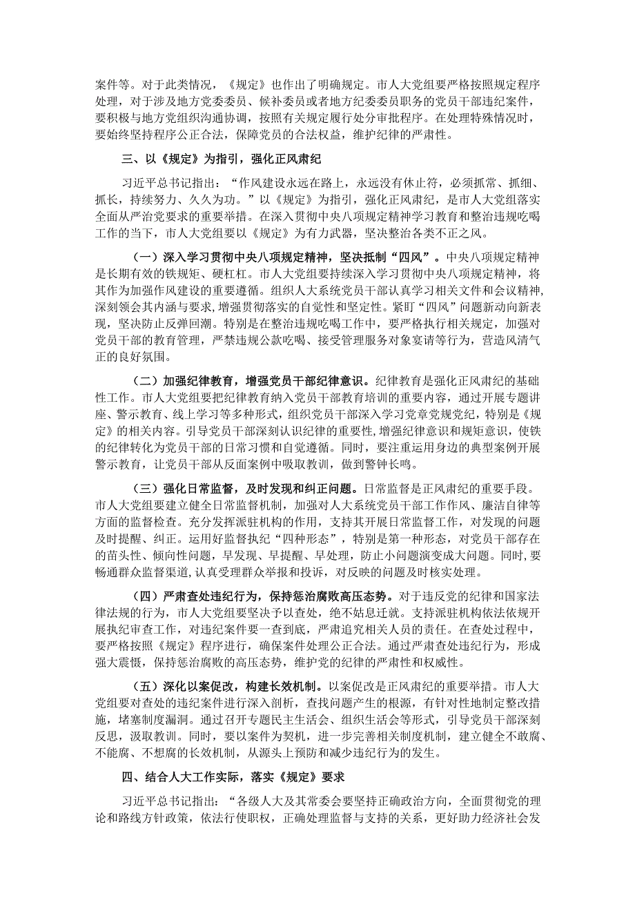 在市人大党组理论学习中心组专题学习《党组讨论和决定党员处分事项工作程序规定》研讨会上的发言材料.docx_第3页