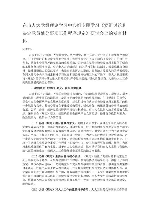 在市人大党组理论学习中心组专题学习《党组讨论和决定党员处分事项工作程序规定》研讨会上的发言材料.docx