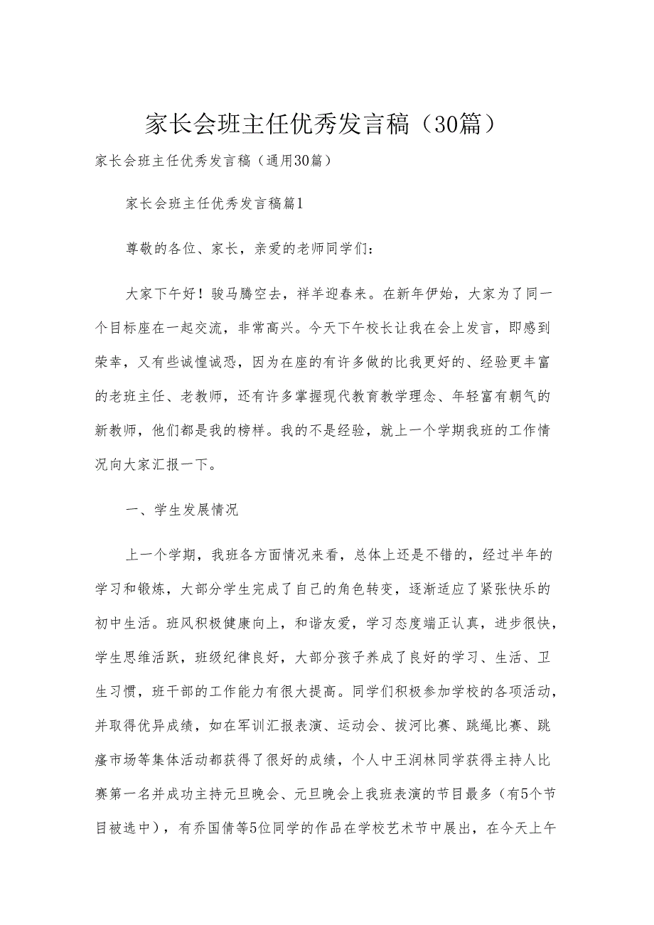 家长会班主任优秀发言稿（30篇）.docx_第1页