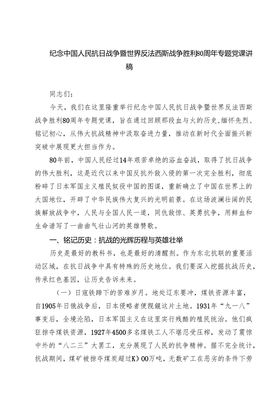 （6篇）纪念中国人民抗日战争暨世界反法西斯战争胜利80周年专题党课讲稿（精选）.docx_第1页