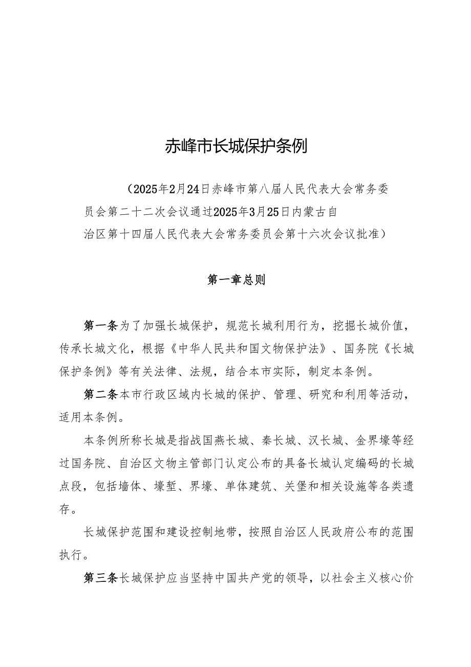 2025版《赤峰市长城保护条例》.docx_第1页