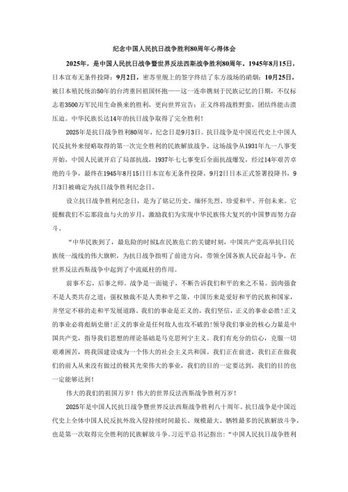 纪念中国人民抗日战争胜利80周年心得体会1.docx