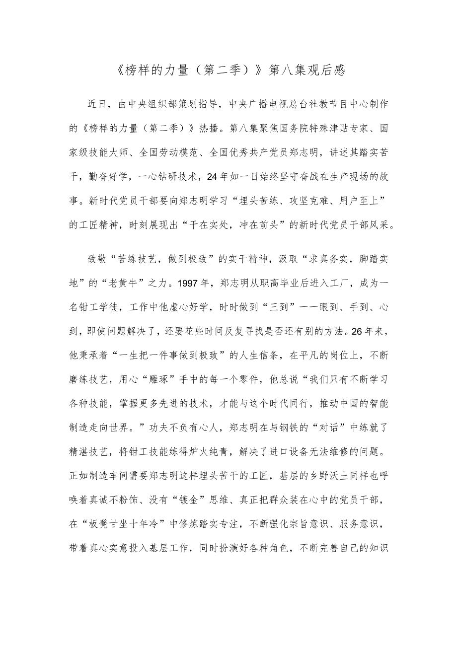 榜样的力量第二季第八集观后感.docx_第1页