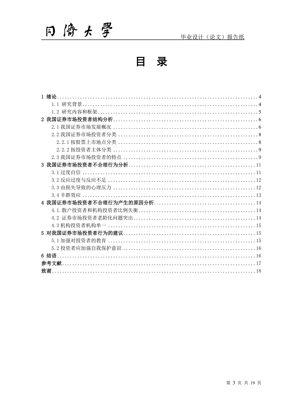 我国证券市场投资者行为分析.doc_第3页