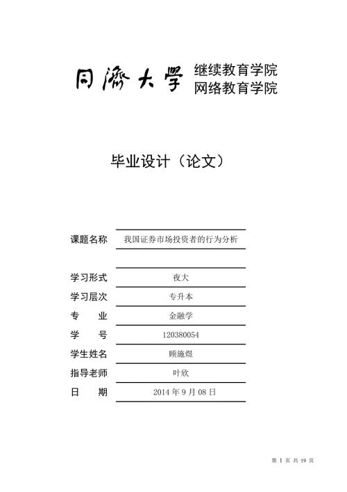 我国证券市场投资者行为分析.doc