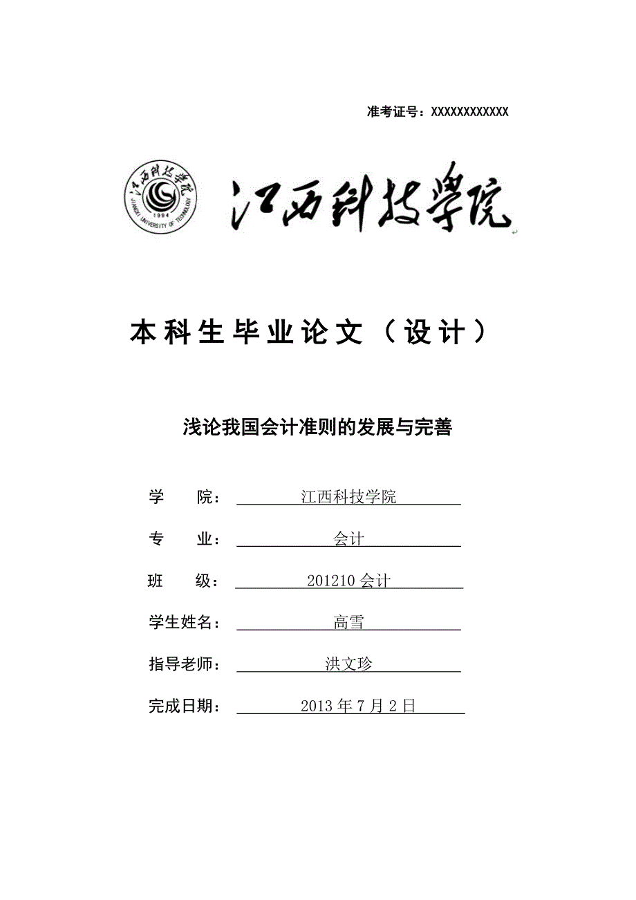 浅论我国会计准则的发展与完善高雪.doc_第1页