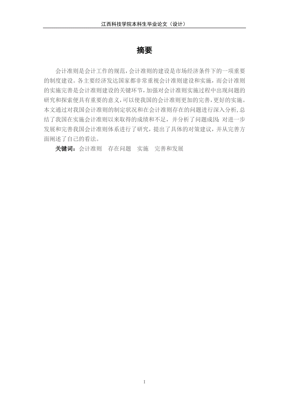 浅论我国会计准则的发展与完善高雪.doc_第3页