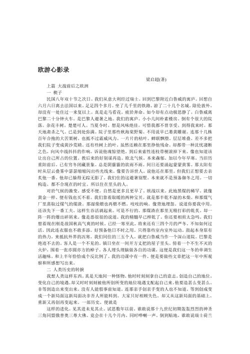 梁启超欧游心影录.doc