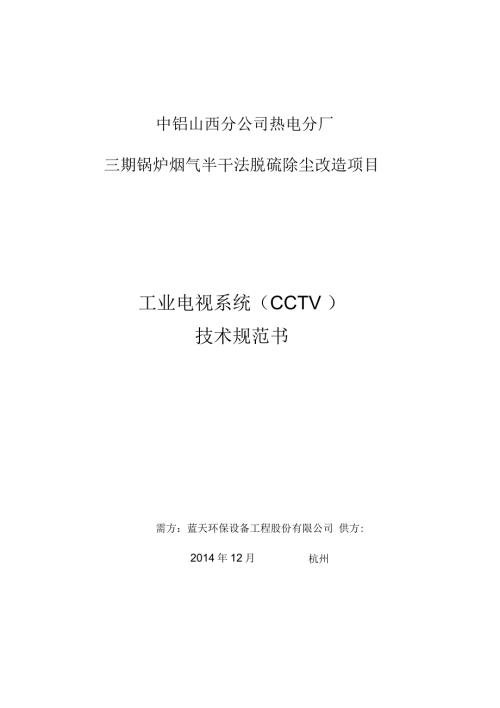 山铝工业电视系统技术规范书.docx