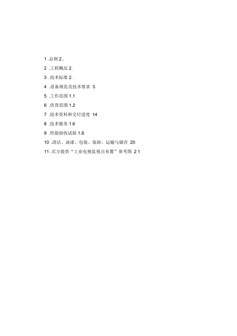 山铝工业电视系统技术规范书.docx_第2页
