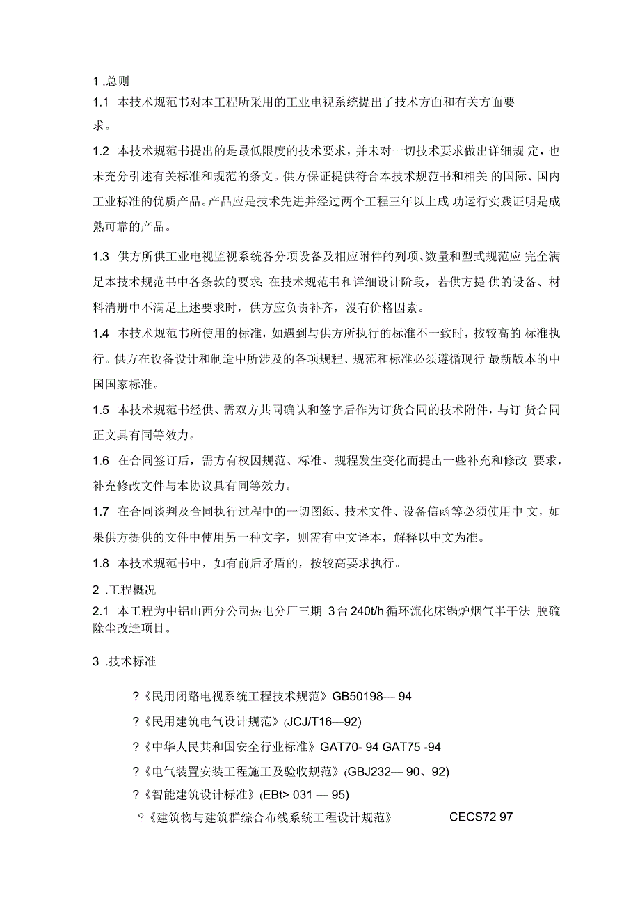 山铝工业电视系统技术规范书.docx_第3页
