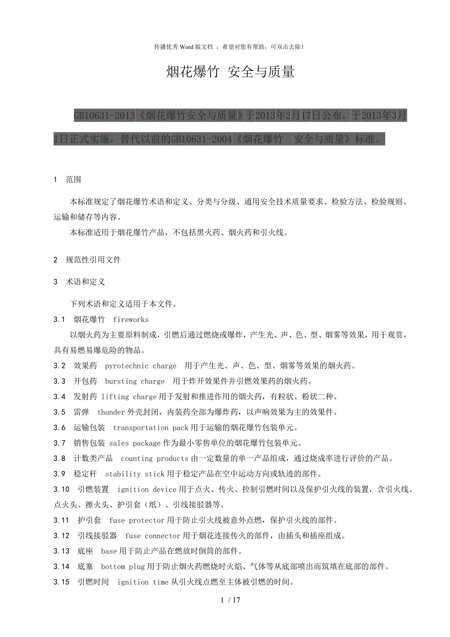 烟花爆竹安全与质量GB10631.doc_第1页