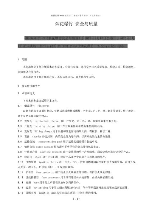 烟花爆竹安全与质量GB10631.doc