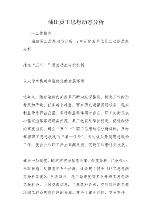 油田员工思想动态分析.doc