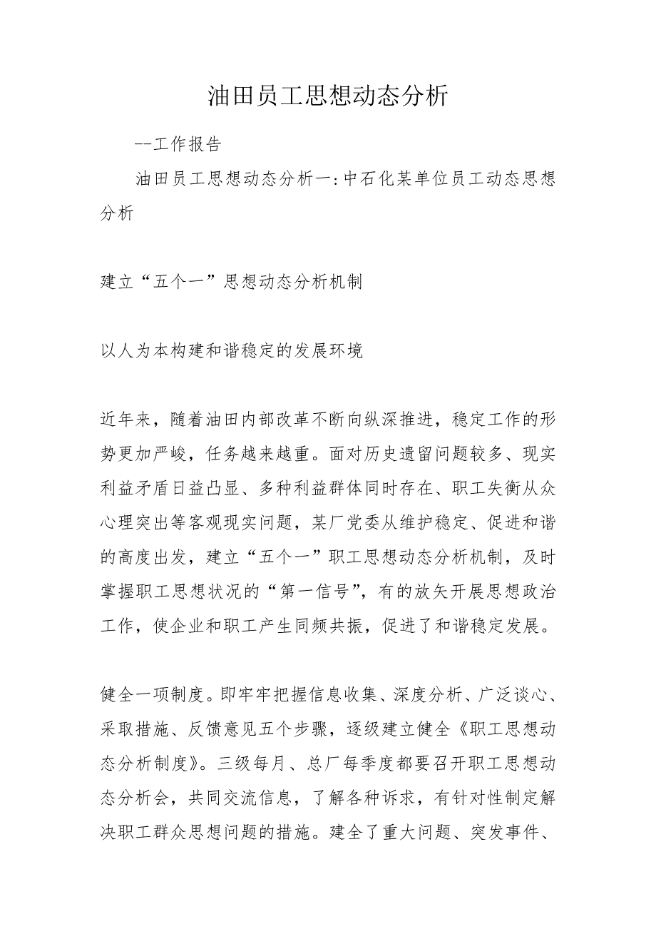 油田员工思想动态分析.doc_第1页