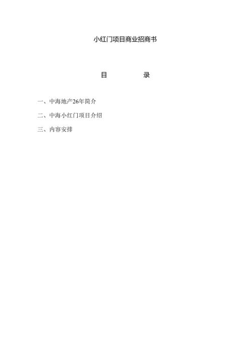 小红门项目商业招商计划书【8页doc】.docx