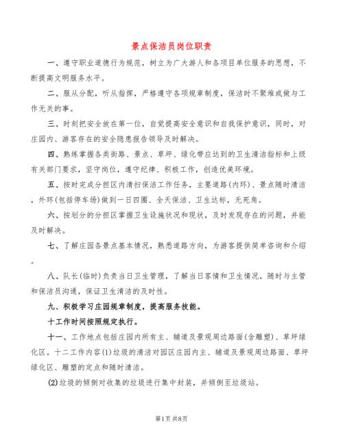 景点保洁员岗位职责5篇.doc