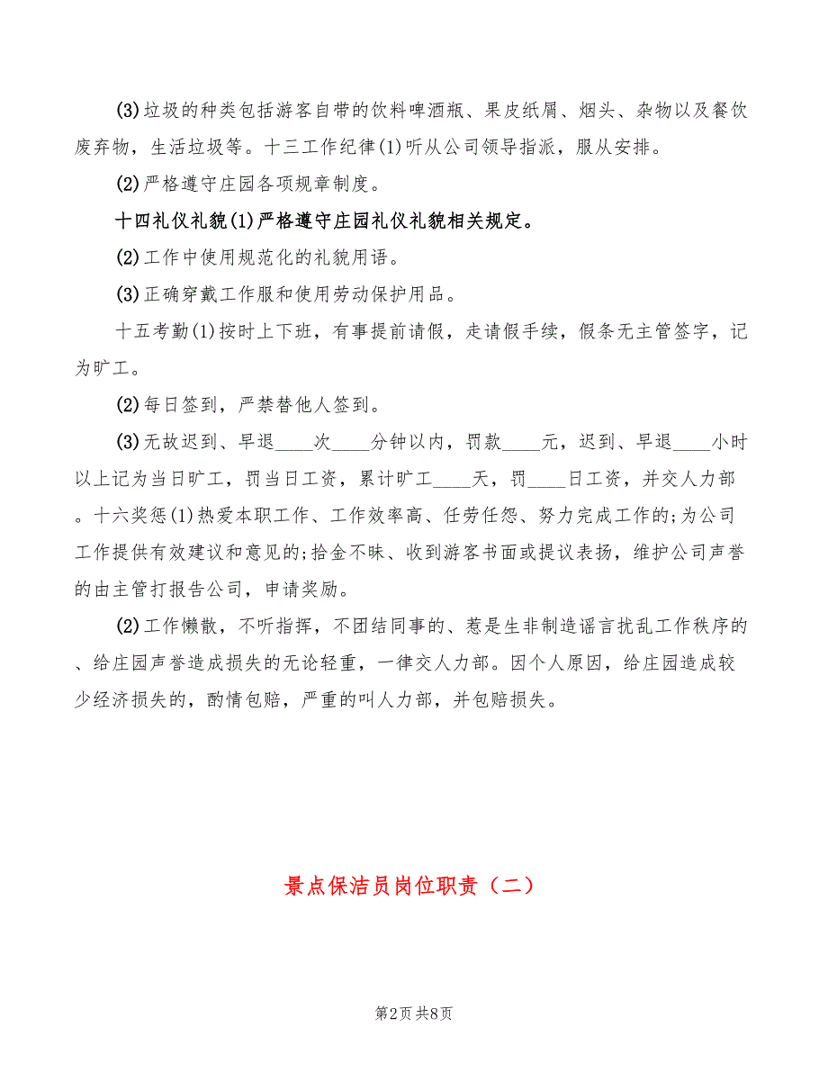 景点保洁员岗位职责5篇.doc_第2页