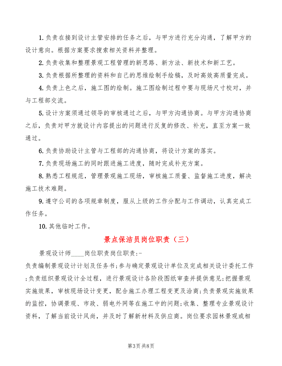 景点保洁员岗位职责5篇.doc_第3页