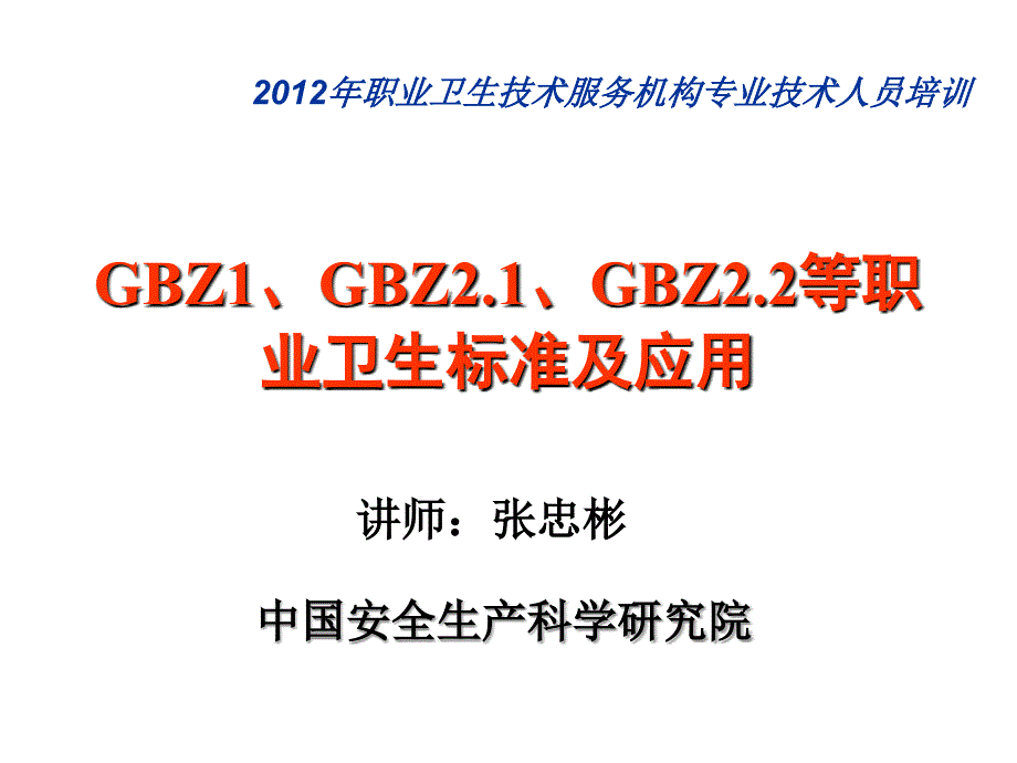 常用职业卫生标准及其应用.ppt_第1页