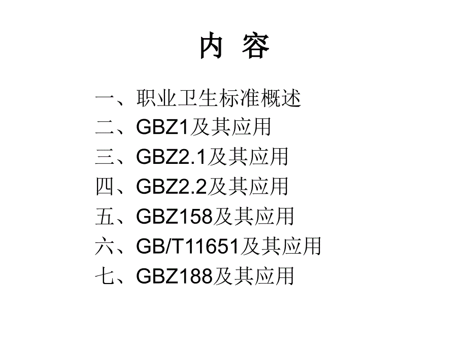 常用职业卫生标准及其应用.ppt_第2页