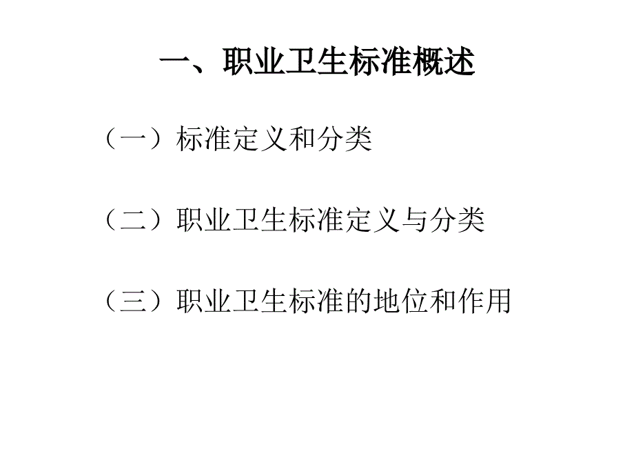 常用职业卫生标准及其应用.ppt_第3页