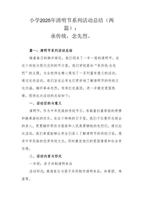 承传统·念先烈——小学2025年清明节系列活动总结（两篇）.docx