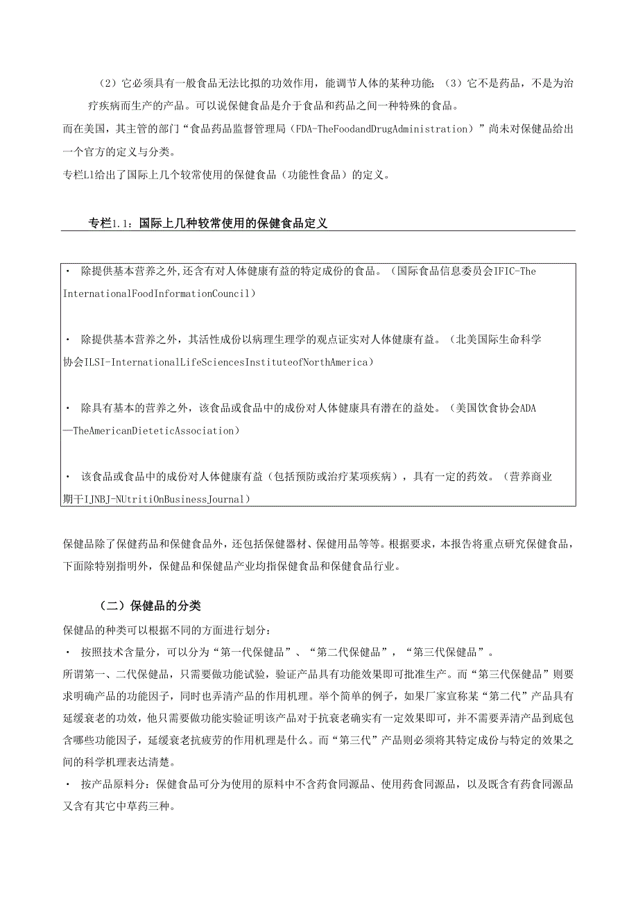 保健品产业发展研究.docx_第3页