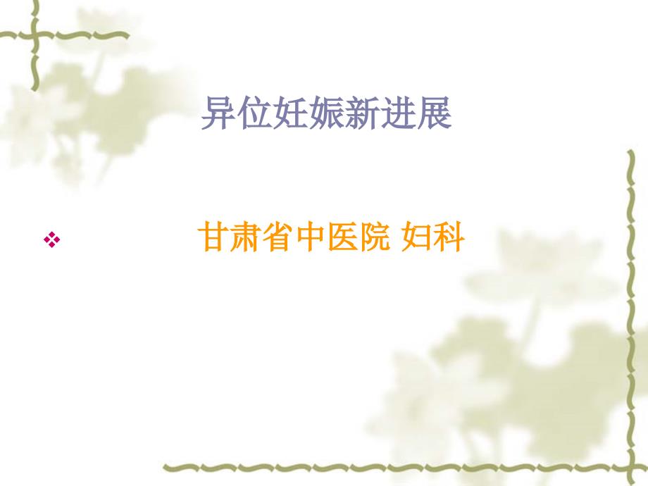 异位妊娠新进展.ppt_第1页
