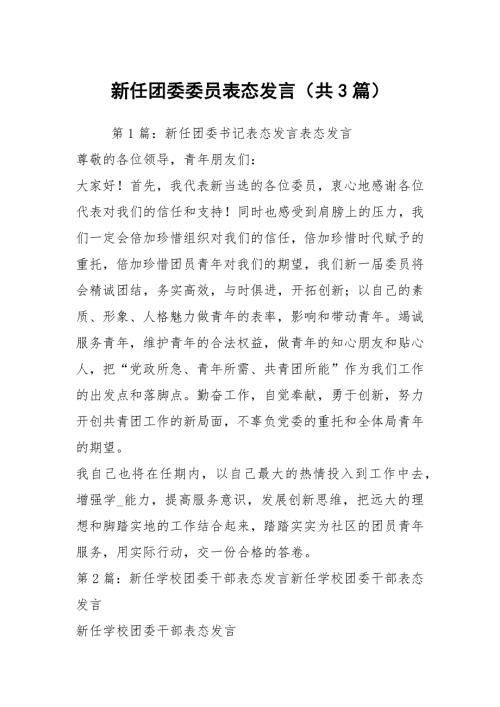 新任团委委员表态发言共3篇.docx