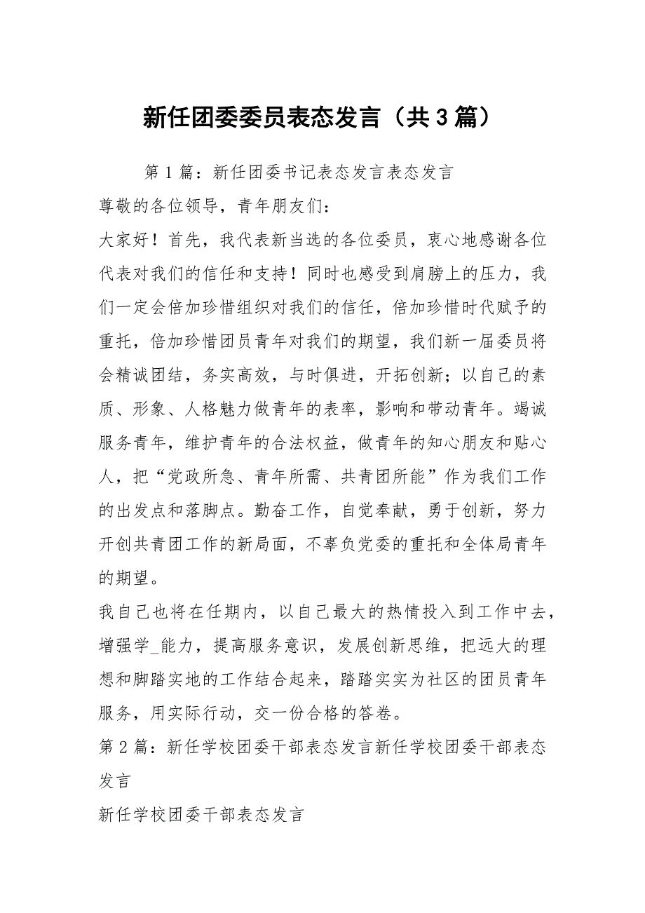 新任团委委员表态发言共3篇.docx_第1页