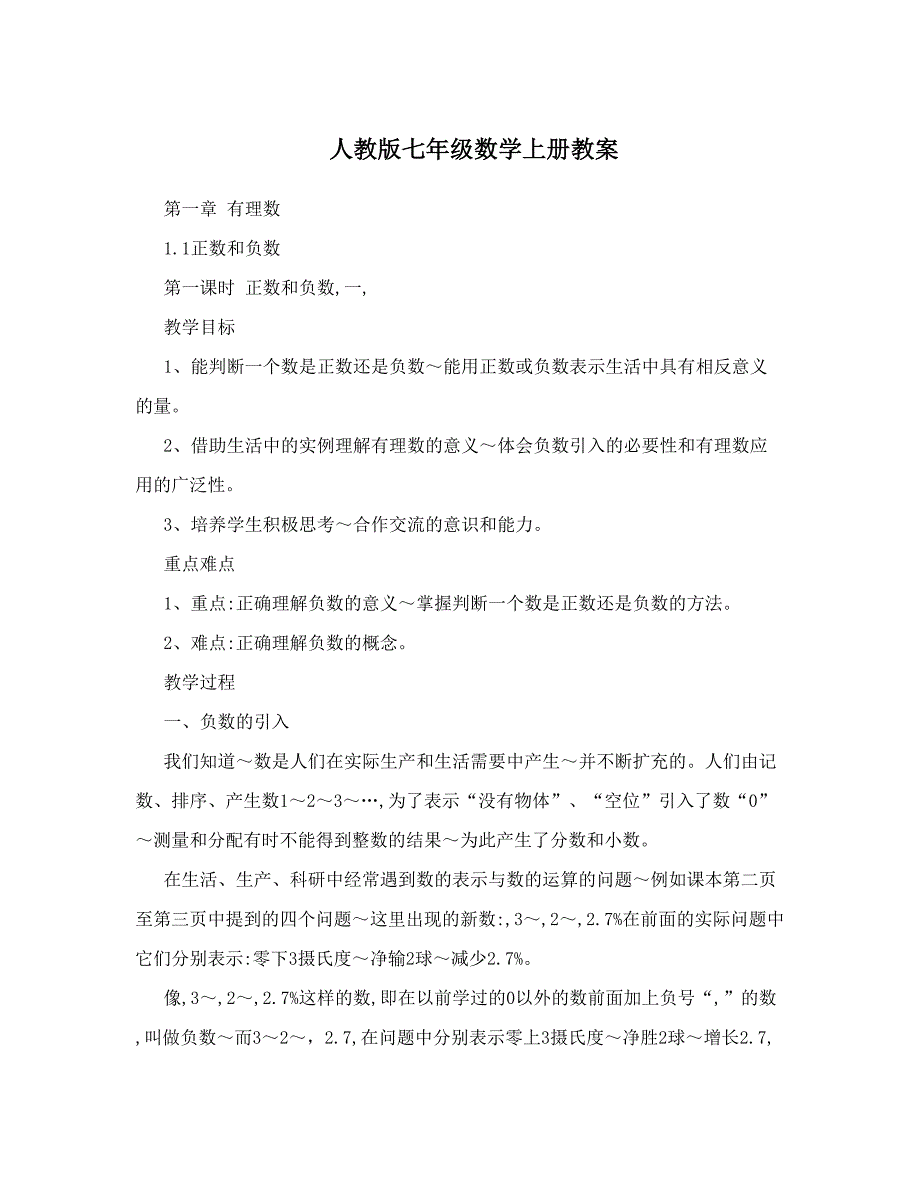 最新人教版七年级数学上册教案名师优秀教案.doc_第1页