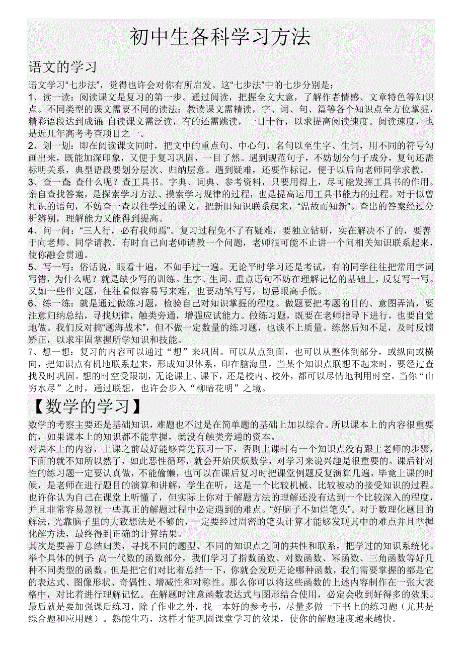 最牛的初中生各科学习方法必看免费下载.doc_第1页