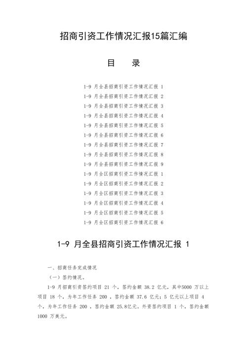 招商引资工作情况汇报15篇汇编.docx
