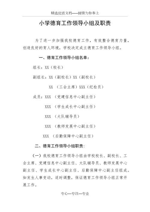 小学德育工作领导小组及职责.docx