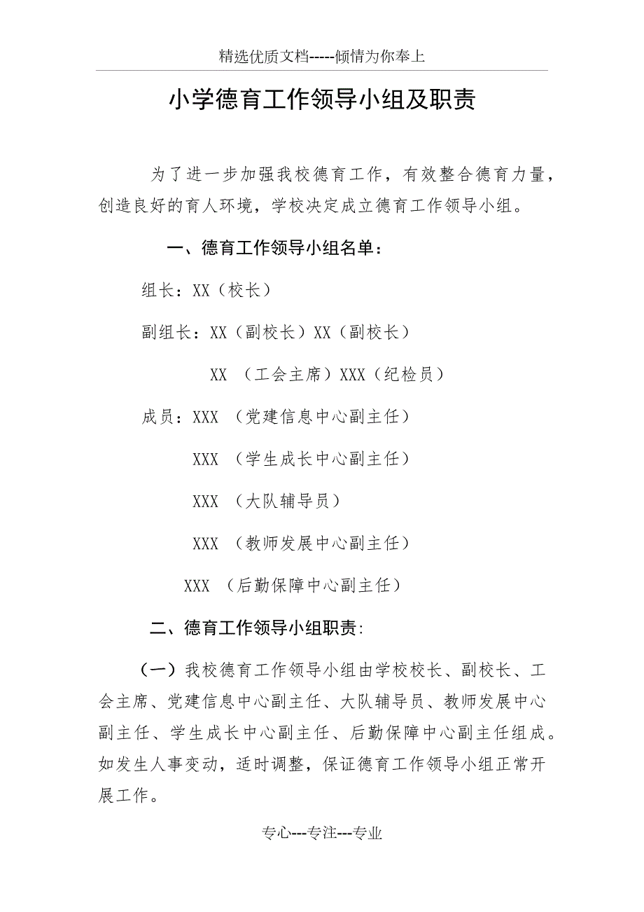 小学德育工作领导小组及职责.docx_第1页
