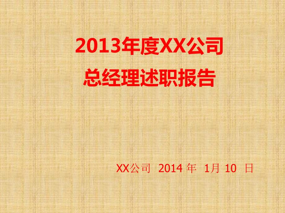 总经理述职报告PPT课件.ppt_第1页