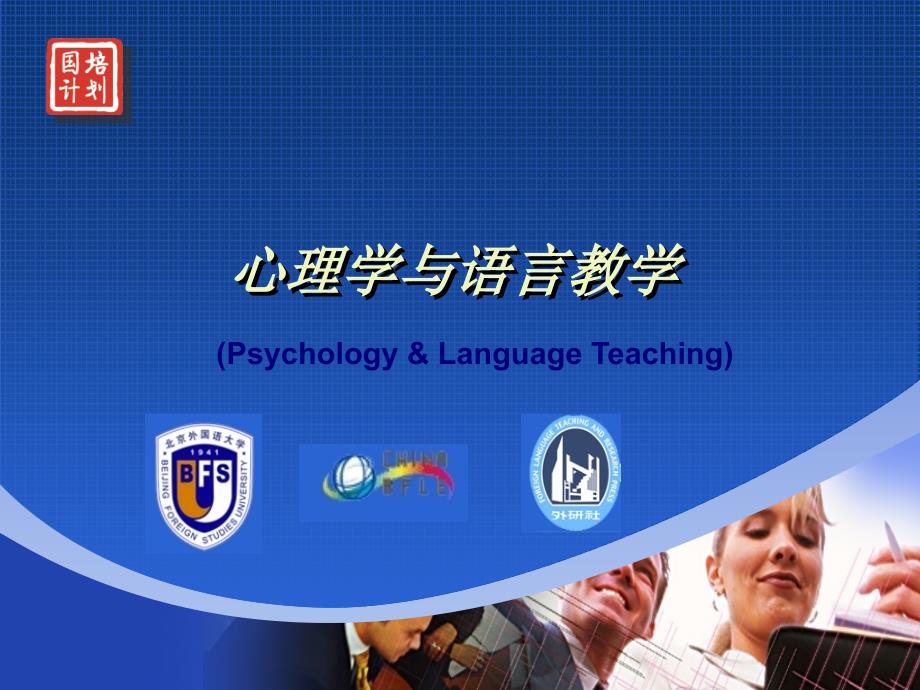 心理学与语言教学.ppt_第1页