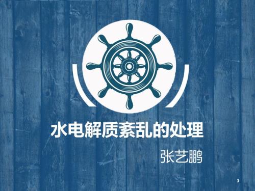 水电解质紊乱的处理.ppt
