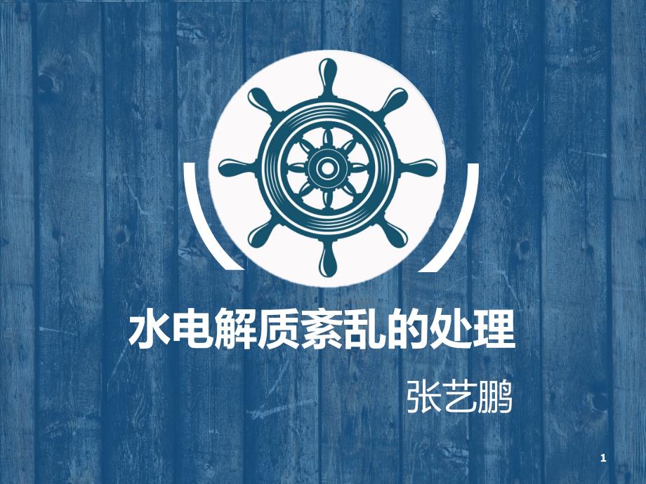 水电解质紊乱的处理.ppt_第1页