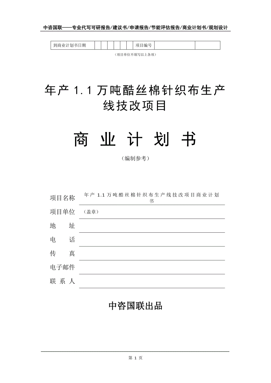 年产1.1万吨酷丝棉针织布生产线技改项目商业计划书写作模板.doc_第2页
