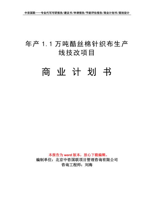 年产1.1万吨酷丝棉针织布生产线技改项目商业计划书写作模板.doc
