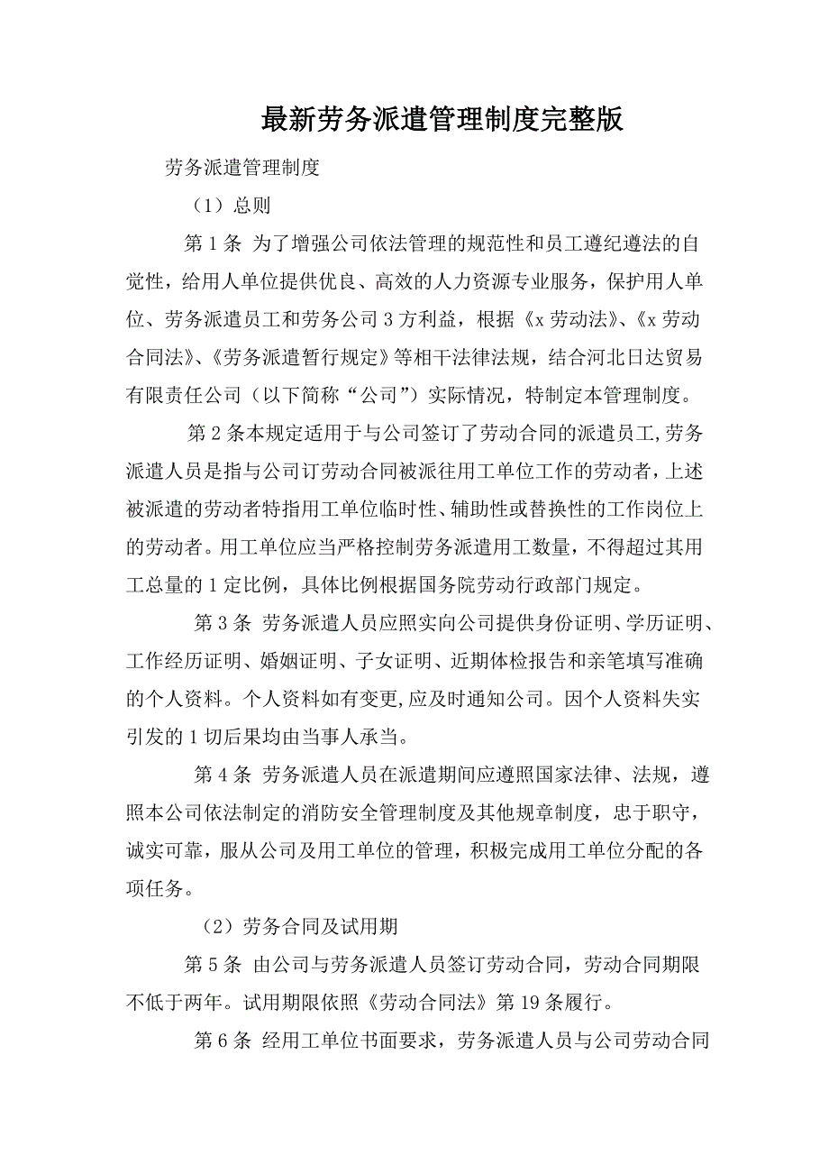 最新劳务派遣管理制度完整版.doc_第1页