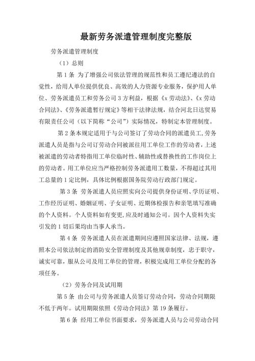 最新劳务派遣管理制度完整版.doc