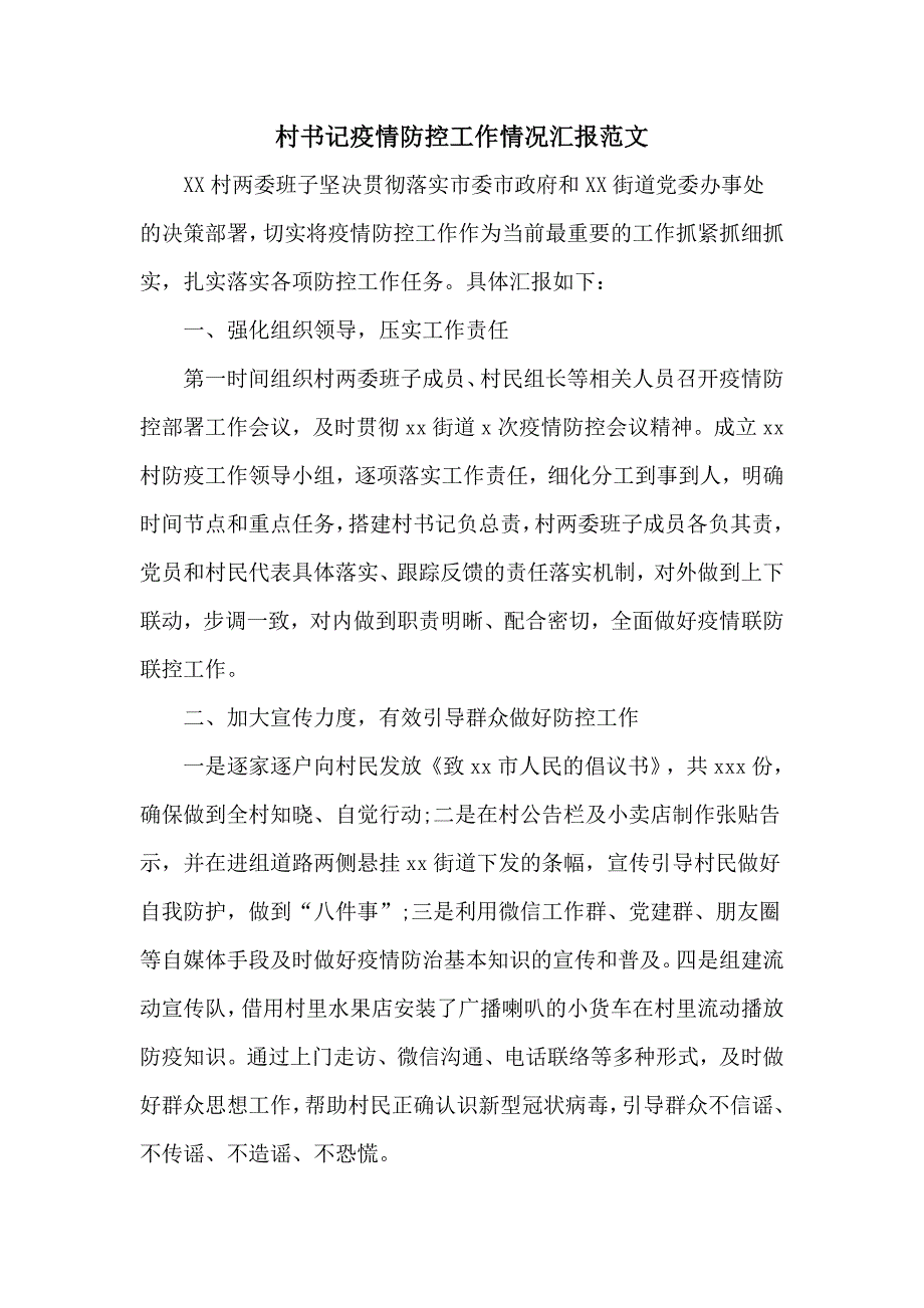 村书记疫情防控工作情况汇报范文.doc_第1页