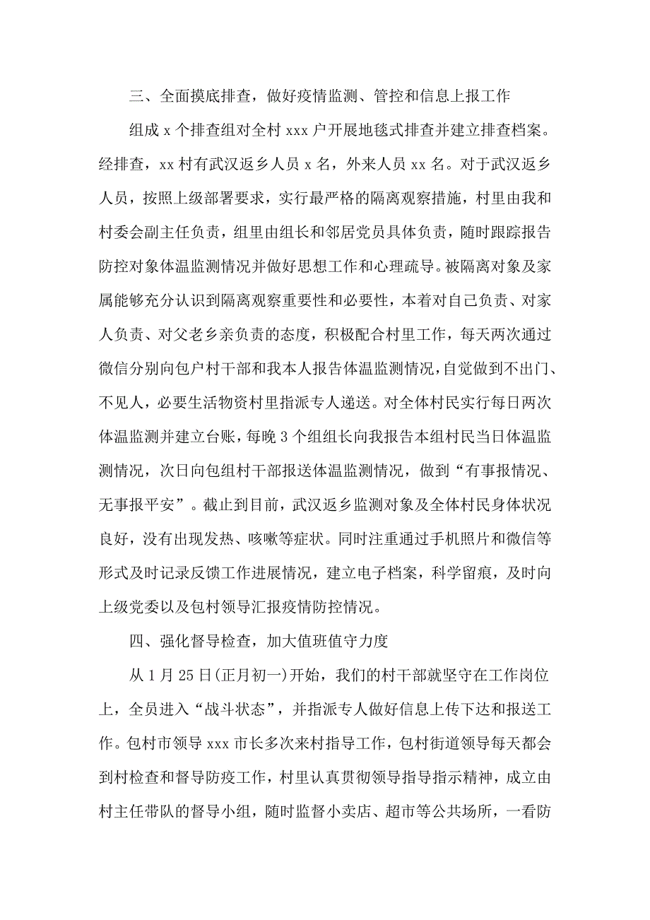 村书记疫情防控工作情况汇报范文.doc_第2页