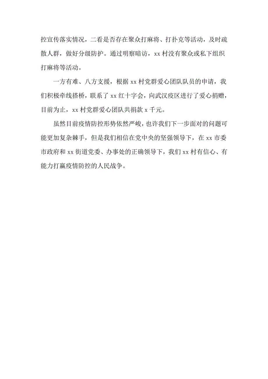 村书记疫情防控工作情况汇报范文.doc_第3页