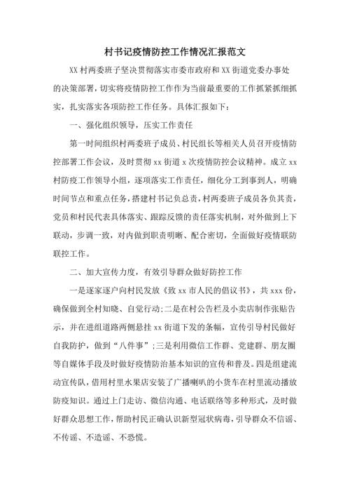村书记疫情防控工作情况汇报范文.doc