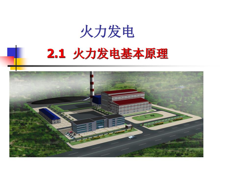 火力发电基本原理课件.ppt_第2页